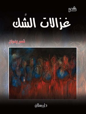 cover image of غزالات الشك
